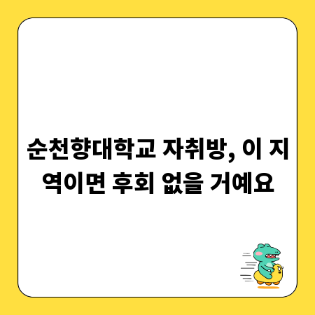 순천향대학교 자취방, 이 지역이면 후회 없을 거예요