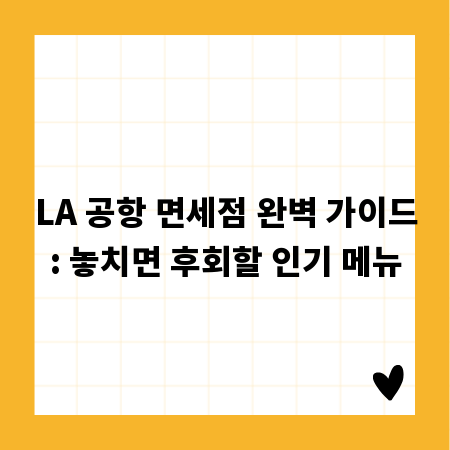 LA 공항 면세점 완벽 가이드: 놓치면 후회할 인기 메뉴