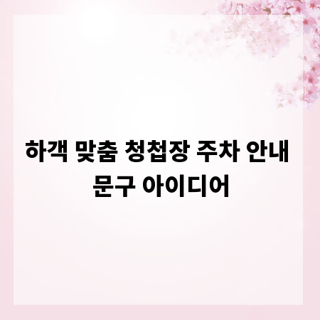 하객 맞춤 청첩장 주차 안내 문구 아이디어