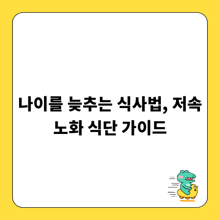 나이를 늦추는 식사법, 저속노화 식단 가이드