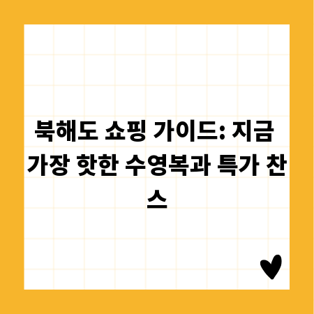 북해도 쇼핑 가이드: 지금 가장 핫한 수영복과 특가 찬스