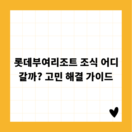 롯데부여리조트 조식 어디갈까? 고민 해결 가이드