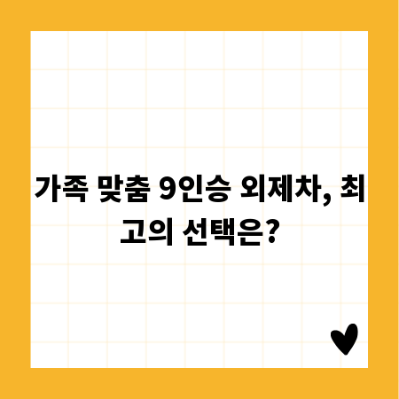 가족 맞춤 9인승 외제차, 최고의 선택은?