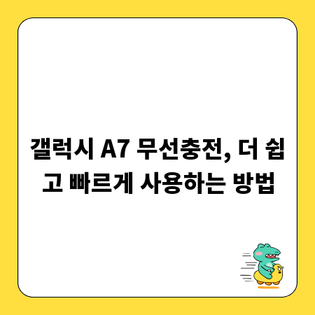 갤럭시 A7 무선충전, 더 쉽고 빠르게 사용하는 방법