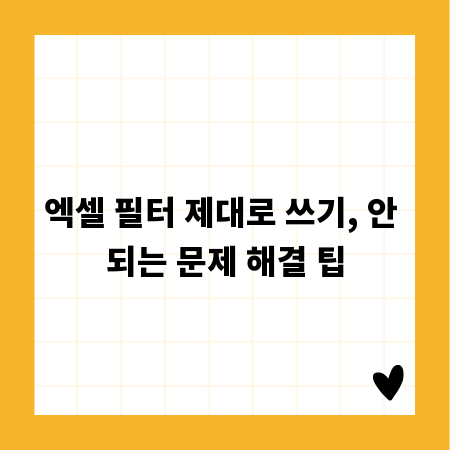 엑셀 필터 제대로 쓰기, 안 되는 문제 해결 팁