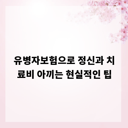 유병자보험으로 정신과 치료비 아끼는 현실적인 팁