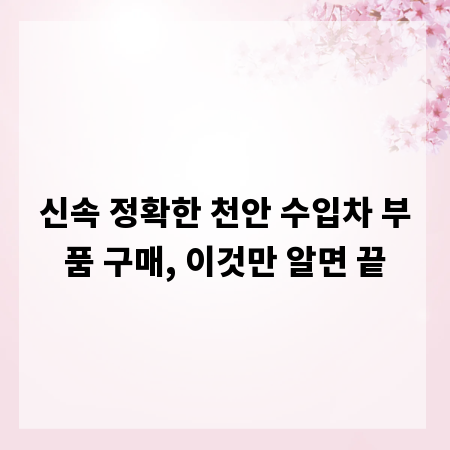 신속 정확한 천안 수입차 부품 구매, 이것만 알면 끝
