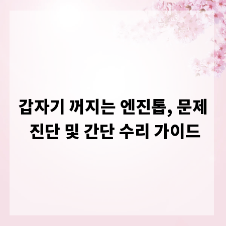 갑자기 꺼지는 엔진톱, 문제 진단 및 간단 수리 가이드