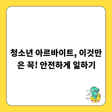 청소년 아르바이트, 이것만은 꼭! 안전하게 일하기