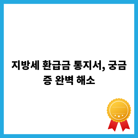 지방세 환급금 통지서, 궁금증 완벽 해소