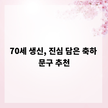 70세 생신, 진심 담은 축하 문구 추천