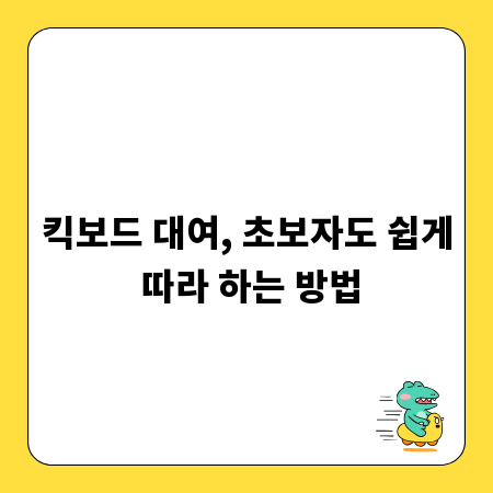 킥보드 대여, 초보자도 쉽게 따라 하는 방법