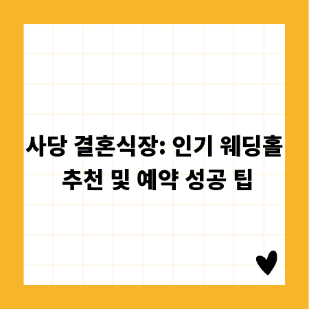 사당 결혼식장: 인기 웨딩홀 추천 및 예약 성공 팁