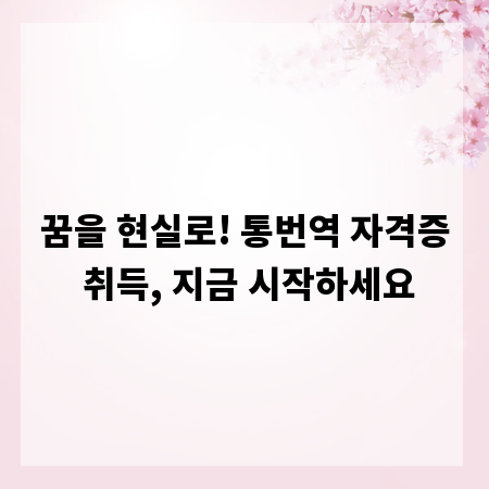 꿈을 현실로! 통번역 자격증 취득, 지금 시작하세요