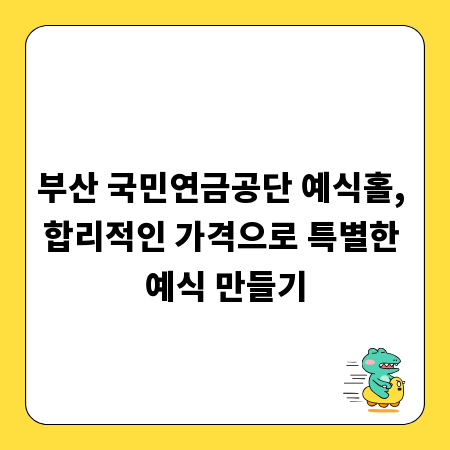 부산 국민연금공단 예식홀, 합리적인 가격으로 특별한 예식 만들기