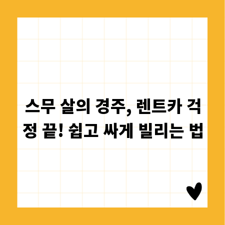 스무 살의 경주, 렌트카 걱정 끝! 쉽고 싸게 빌리는 법