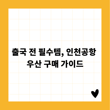 출국 전 필수템, 인천공항 우산 구매 가이드