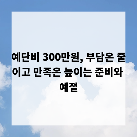예단비 300만원, 부담은 줄이고 만족은 높이는 준비와 예절