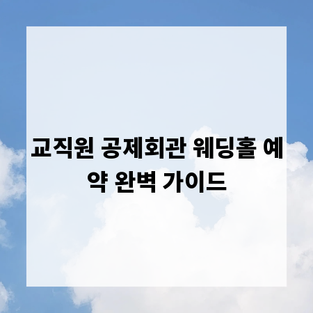 교직원 공제회관 웨딩홀 예약 완벽 가이드