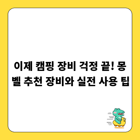 이제 캠핑 장비 걱정 끝! 몽벨 추천 장비와 실전 사용 팁