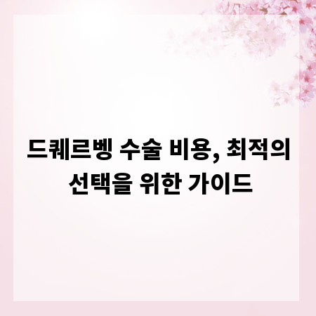 드퀘르벵 수술 비용, 최적의 선택을 위한 가이드