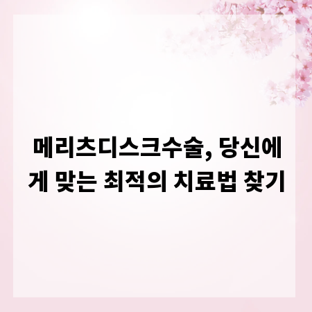 메리츠디스크수술, 당신에게 맞는 최적의 치료법 찾기