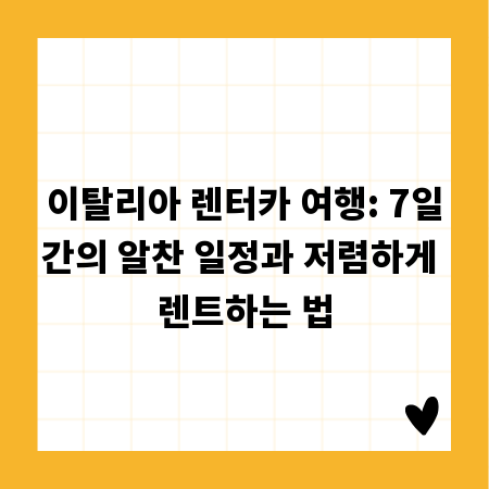 이탈리아 렌터카 여행: 7일간의 알찬 일정과 저렴하게 렌트하는 법