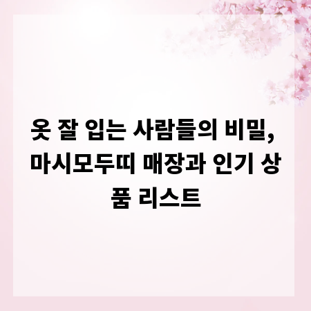 옷 잘 입는 사람들의 비밀, 마시모두띠 매장과 인기 상품 리스트