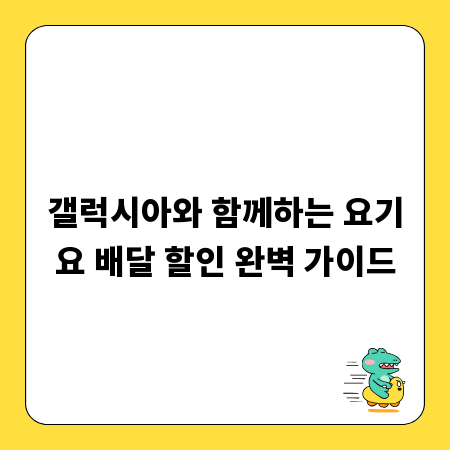 갤럭시아와 함께하는 요기요 배달 할인 완벽 가이드