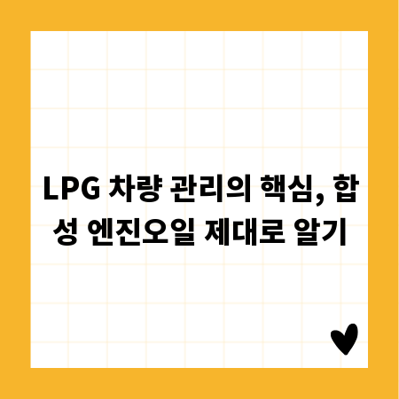 LPG 차량 관리의 핵심, 합성 엔진오일 제대로 알기