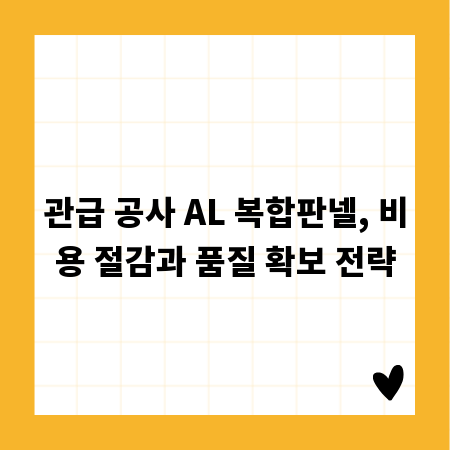 관급 공사 AL 복합판넬, 비용 절감과 품질 확보 전략