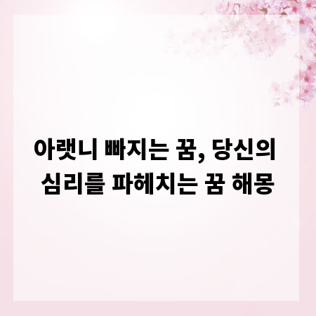 아랫니 빠지는 꿈, 당신의 심리를 파헤치는 꿈 해몽
