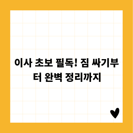 이사 초보 필독! 짐 싸기부터 완벽 정리까지