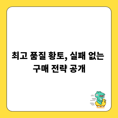 최고 품질 황토, 실패 없는 구매 전략 공개