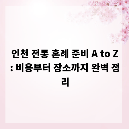 인천 전통 혼례 준비 A to Z: 비용부터 장소까지 완벽 정리