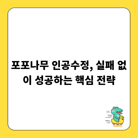 포포나무 인공수정, 실패 없이 성공하는 핵심 전략