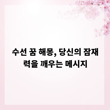 수선 꿈 해몽, 당신의 잠재력을 깨우는 메시지
