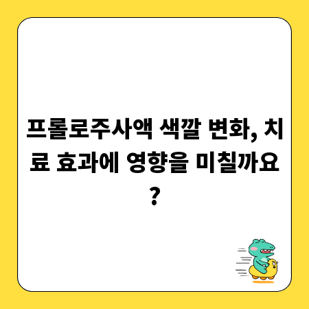 프롤로주사액 색깔 변화, 치료 효과에 영향을 미칠까요?