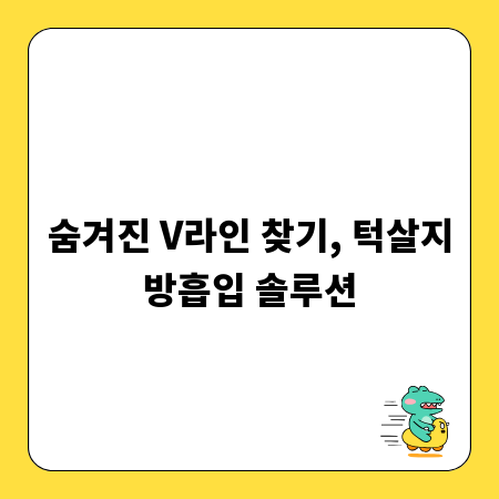 숨겨진 V라인 찾기, 턱살지방흡입 솔루션