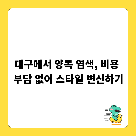 대구에서 양복 염색, 비용 부담 없이 스타일 변신하기