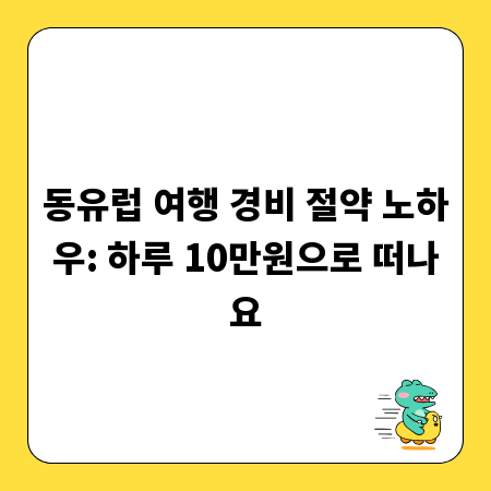 동유럽 여행 경비 절약 노하우: 하루 10만원으로 떠나요