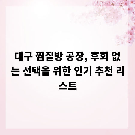 대구 찜질방 공장, 후회 없는 선택을 위한 인기 추천 리스트