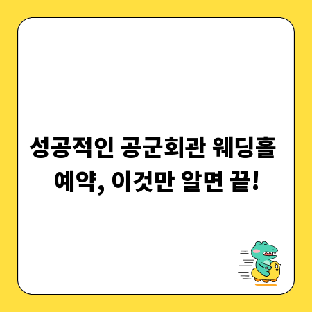 성공적인 공군회관 웨딩홀 예약, 이것만 알면 끝!