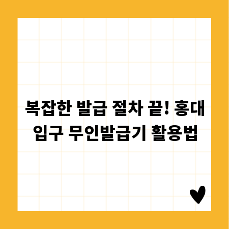 복잡한 발급 절차 끝! 홍대입구 무인발급기 활용법