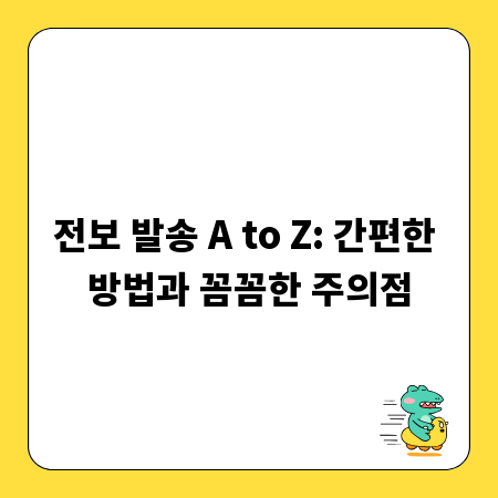 전보 발송 A to Z: 간편한 방법과 꼼꼼한 주의점