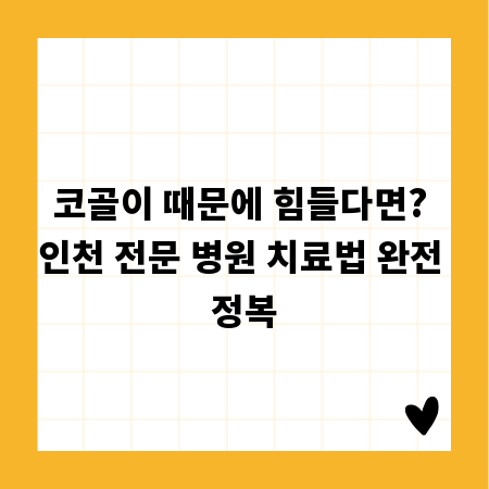 코골이 때문에 힘들다면? 인천 전문 병원 치료법 완전 정복
