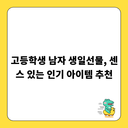 고등학생 남자 생일선물, 센스 있는 인기 아이템 추천