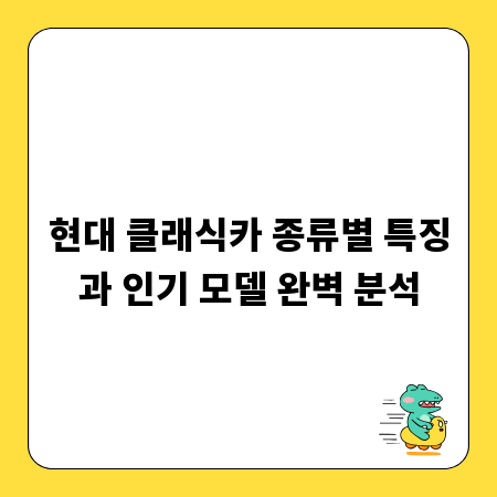 현대 클래식카 종류별 특징과 인기 모델 완벽 분석