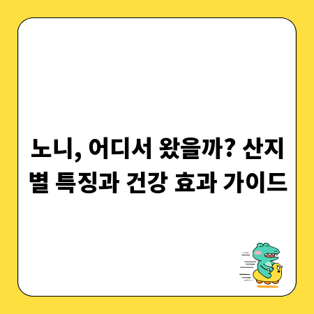 노니, 어디서 왔을까? 산지별 특징과 건강 효과 가이드