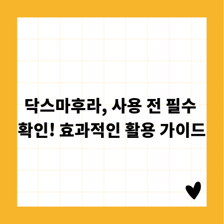 닥스마후라, 사용 전 필수 확인! 효과적인 활용 가이드